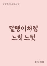 달팽이처럼 느릿느릿 (장창훈의 수필여행) 표지 이미지