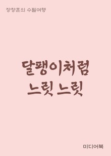 달팽이처럼 느릿느릿 (장창훈의 수필여행)