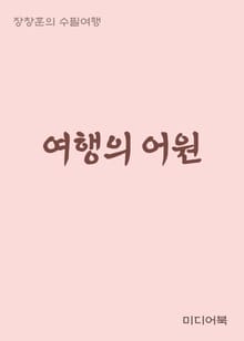 여행(旅行)의 어원 (장창훈의 수필여행)