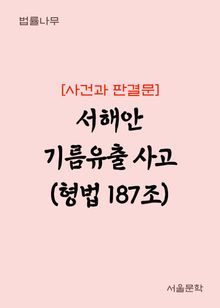 사건과 판결문 : 서해안 기름유출 사고 (형법 187조)