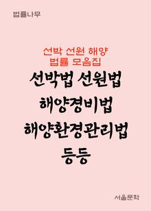 선박 선원 해양 법률 모음집 (선박법 선원법 해양경비법 해양환경관리법 등등)