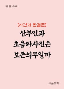 산부인과 초음파사진은 보존의무일까 (사건과 판결문)