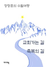 교회가는 길 축복의 길 (장창훈의 수필여행) 표지 이미지