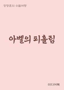 아벨의 피흘림 (장창훈의 수필여행)
