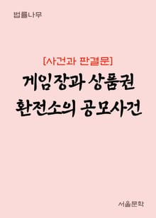 게임장과 상품권 환전소의 공모사건 (사건과 판결문)