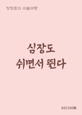 심장도 쉬면서 뛴다 (장창훈의 수필여행) 표지 이미지