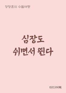 심장도 쉬면서 뛴다 (장창훈의 수필여행)