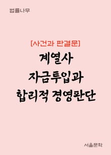 계열사 자금투입과 합리적 경영판단 (사건과 판결문)