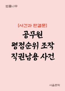 공무원 평점순위 조작 직권남용 사건 (사건과 판결문)
