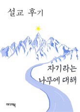 자기라는 나무에 대해 (설교후기) 표지 이미지