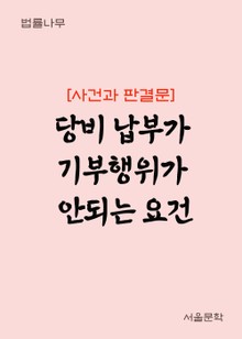 당비 납부가 기부행위가 안되는 요건 (사건과 판결문)
