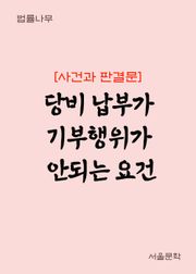 당비 납부가 기부행위가 안되는 요건 (사건과 판결문)