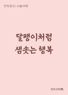 달팽이처럼 샘솟는 행복 (장창훈의 수필여행)