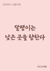 달팽이는 낮은 곳을 향한다 (장창훈의 수필여행) 표지 이미지