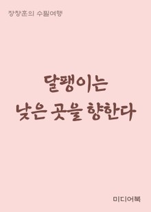달팽이는 낮은 곳을 향한다 (장창훈의 수필여행)