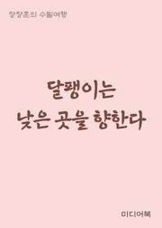 달팽이는 낮은 곳을 향한다 (장창훈의 수필여행)