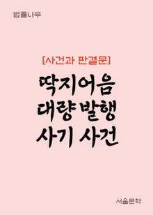 딱지어음 대량 발행 사기 사건 (사건과 판결문)