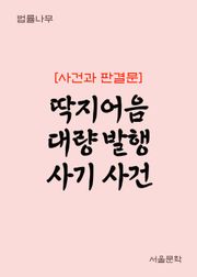딱지어음 대량 발행 사기 사건 (사건과 판결문)