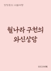 월나라 구천의 와신상담 (장창훈의 수필여행) 표지 이미지