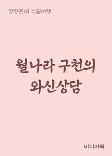 월나라 구천의 와신상담 (장창훈의 수필여행)