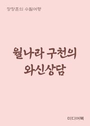 월나라 구천의 와신상담 (장창훈의 수필여행)
