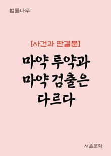 마약 투약과 마약 검출은 다르다 (사건과 판결문)
