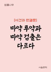 마약 투약과 마약 검출은 다르다 (사건과 판결문)