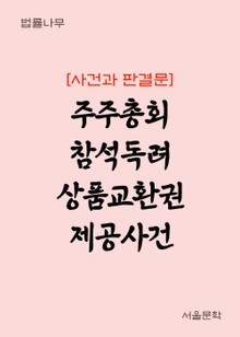 주주총회 참석독려 상품교환권 제공사건 (사건과 판결문)