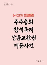 주주총회 참석독려 상품교환권 제공사건 (사건과 판결문)