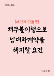 채무불이행으로 임대차계약을 해지할 요건 (사건과 판결문)