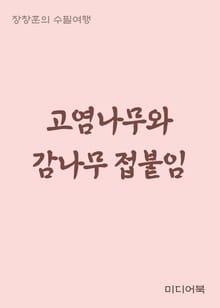고염나무와 감나무 접붙임 (장창훈의 수필여행)