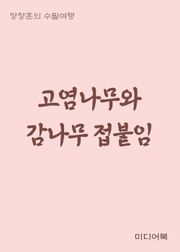 고염나무와 감나무 접붙임 (장창훈의 수필여행)