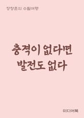 충격이 없다면 발전도 없다 (장창훈의 수필여행) 표지 이미지