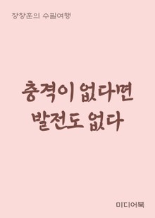 충격이 없다면 발전도 없다 (장창훈의 수필여행)