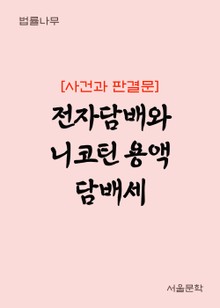 전자담배와 니코틴 용액 담배세 (사건과 판결문)