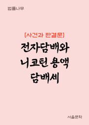 전자담배와 니코틴 용액 담배세 (사건과 판결문)