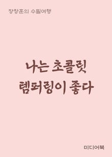 나는 초콜릿 템퍼링이 좋다 (장창훈의 수필여행)