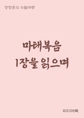 마태복음 1장을 읽으며 (장창훈의 수필여행) 표지 이미지