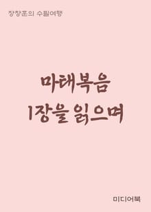 마태복음 1장을 읽으며 (장창훈의 수필여행)