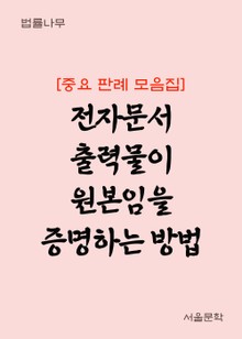 전자문서 출력물이 원본임을 증명하는 방법 (중요 판례 모음집)