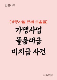 가맹사업 물품대금 미지급 사건 (가맹사업 판례 모음집)