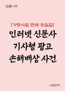 인터넷 신문사 기사형 광고 손해배상 사건 (최신 판례 모음집)