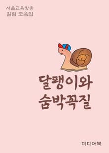 달팽이와 숨박꼭질 (서울교육방송 칼럼 모음집)