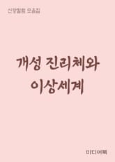 개성 진리체와 이상세계 (신앙칼럼 모음집) 표지 이미지