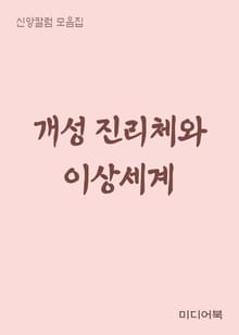개성 진리체와 이상세계 (신앙칼럼 모음집)