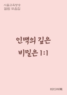 인맥의 깊은 비밀은 1:1 (서울교육방송 칼럼 모음집)
