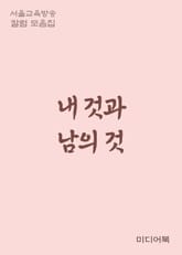 내 것과 남의 것 (서울교육방송 칼럼 모음집) 표지 이미지