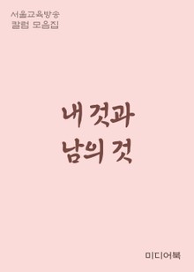 내 것과 남의 것 (서울교육방송 칼럼 모음집)
