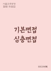 기본면접 심층면접 (서울교육방송 칼럼 모음집) 표지 이미지