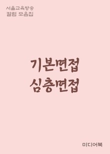 기본면접 심층면접 (서울교육방송 칼럼 모음집)